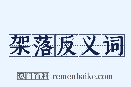 架落反义词是什么意思的图片